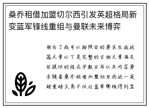桑乔租借加盟切尔西引发英超格局新变蓝军锋线重组与曼联未来博弈
