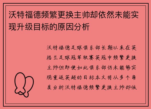 沃特福德频繁更换主帅却依然未能实现升级目标的原因分析