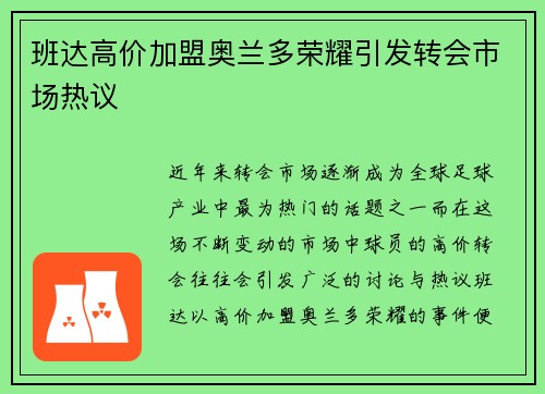 班达高价加盟奥兰多荣耀引发转会市场热议 班达高价加盟奥兰多荣耀引发转会市场热议