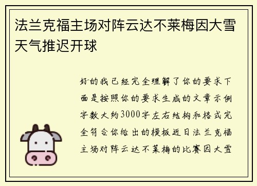 法兰克福主场对阵云达不莱梅因大雪天气推迟开球 法兰克福主场对阵云达不莱梅因大雪天气推迟开球