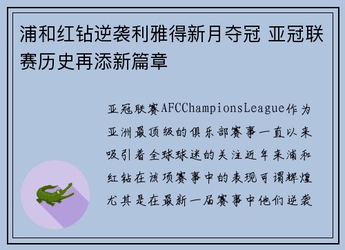 浦和红钻逆袭利雅得新月夺冠 亚冠联赛历史再添新篇章 浦和红钻逆袭利雅得新月夺冠 亚冠联赛历史再添新篇章