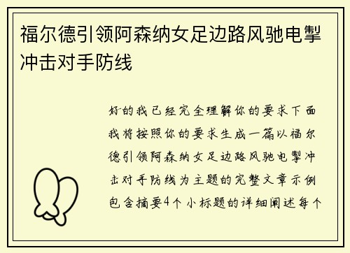 福尔德引领阿森纳女足边路风驰电掣冲击对手防线 福尔德引领阿森纳女足边路风驰电掣冲击对手防线