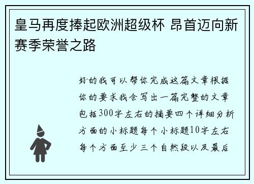 皇马再度捧起欧洲超级杯 昂首迈向新赛季荣誉之路