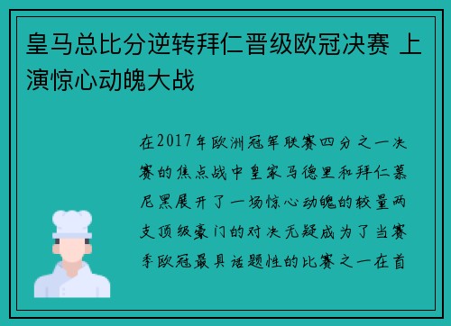 皇马总比分逆转拜仁晋级欧冠决赛 上演惊心动魄大战 皇马总比分逆转拜仁晋级欧冠决赛 上演惊心动魄大战
