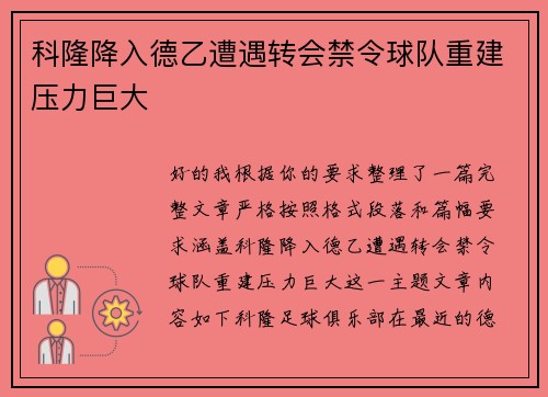 科隆降入德乙遭遇转会禁令球队重建压力巨大 科隆降入德乙遭遇转会禁令球队重建压力巨大