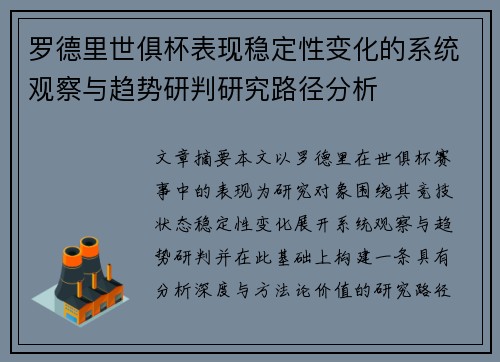 罗德里世俱杯表现稳定性变化的系统观察与趋势研判研究路径分析 罗德里世俱杯表现稳定性变化的系统观察与趋势研判研究路径分析