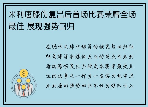 米利唐膝伤复出后首场比赛荣膺全场最佳 展现强势回归 米利唐膝伤复出后首场比赛荣膺全场最佳 展现强势回归