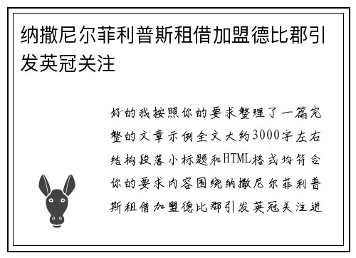 纳撒尼尔菲利普斯租借加盟德比郡引发英冠关注 纳撒尼尔菲利普斯租借加盟德比郡引发英冠关注