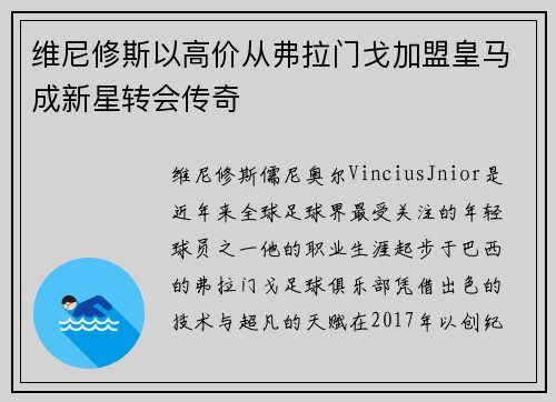 维尼修斯以高价从弗拉门戈加盟皇马成新星转会传奇 维尼修斯以高价从弗拉门戈加盟皇马成新星转会传奇
