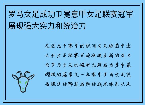 罗马女足成功卫冕意甲女足联赛冠军展现强大实力和统治力 罗马女足成功卫冕意甲女足联赛冠军展现强大实力和统治力