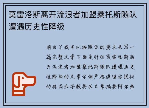 莫雷洛斯离开流浪者加盟桑托斯随队遭遇历史性降级