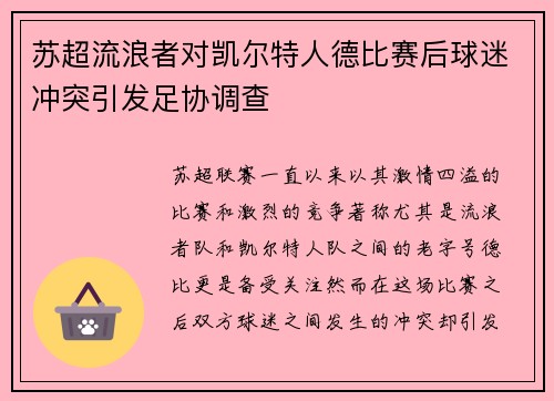 苏超流浪者对凯尔特人德比赛后球迷冲突引发足协调查