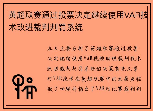 英超联赛通过投票决定继续使用VAR技术改进裁判判罚系统 英超联赛通过投票决定继续使用VAR技术改进裁判判罚系统