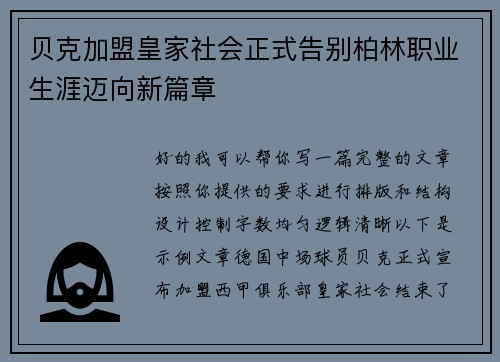 贝克加盟皇家社会正式告别柏林职业生涯迈向新篇章 贝克加盟皇家社会正式告别柏林职业生涯迈向新篇章