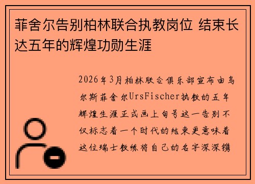 菲舍尔告别柏林联合执教岗位 结束长达五年的辉煌功勋生涯 菲舍尔告别柏林联合执教岗位 结束长达五年的辉煌功勋生涯