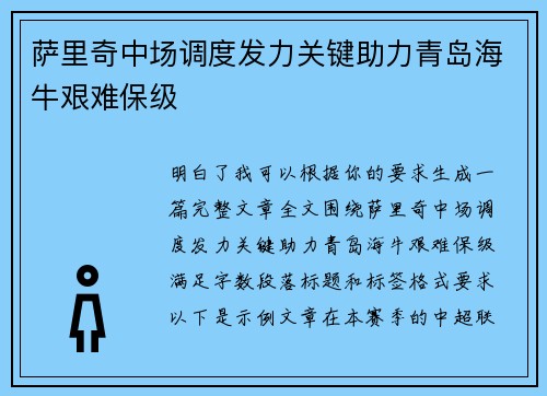萨里奇中场调度发力关键助力青岛海牛艰难保级 萨里奇中场调度发力关键助力青岛海牛艰难保级