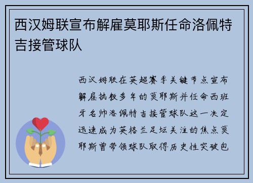 西汉姆联宣布解雇莫耶斯任命洛佩特吉接管球队