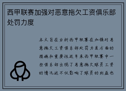 西甲联赛加强对恶意拖欠工资俱乐部处罚力度 西甲联赛加强对恶意拖欠工资俱乐部处罚力度