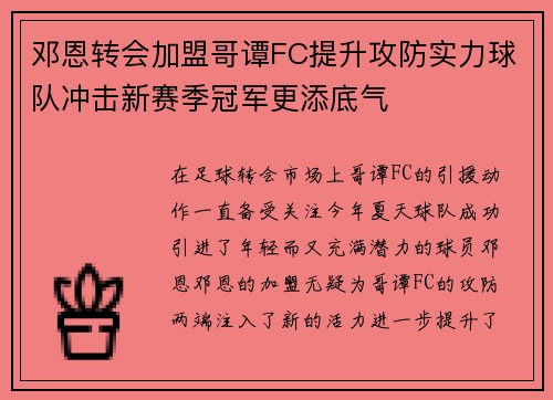 邓恩转会加盟哥谭FC提升攻防实力球队冲击新赛季冠军更添底气