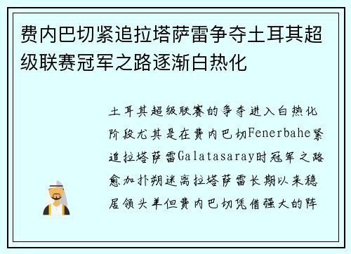 费内巴切紧追拉塔萨雷争夺土耳其超级联赛冠军之路逐渐白热化 费内巴切紧追拉塔萨雷争夺土耳其超级联赛冠军之路逐渐白热化