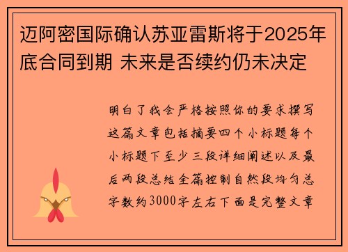 迈阿密国际确认苏亚雷斯将于2025年底合同到期 未来是否续约仍未决定 迈阿密国际确认苏亚雷斯将于2025年底合同到期 未来是否续约仍未决定