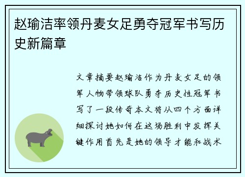 赵瑜洁率领丹麦女足勇夺冠军书写历史新篇章