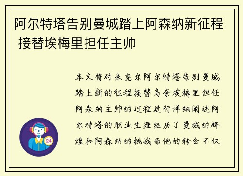 阿尔特塔告别曼城踏上阿森纳新征程 接替埃梅里担任主帅 阿尔特塔告别曼城踏上阿森纳新征程 接替埃梅里担任主帅