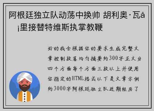 阿根廷独立队动荡中换帅 胡利奥·瓦卡里接替特维斯执掌教鞭