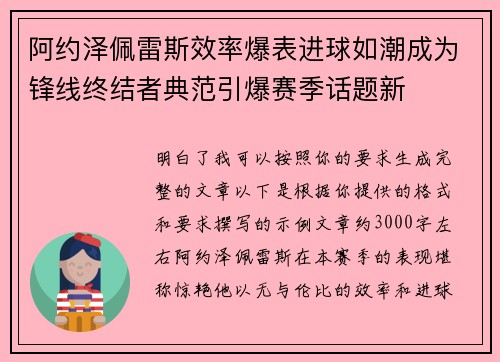 阿约泽佩雷斯效率爆表进球如潮成为锋线终结者典范引爆赛季话题新 阿约泽佩雷斯效率爆表进球如潮成为锋线终结者典范引爆赛季话题新