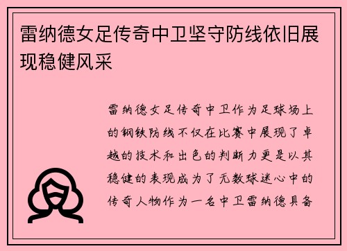 雷纳德女足传奇中卫坚守防线依旧展现稳健风采 雷纳德女足传奇中卫坚守防线依旧展现稳健风采