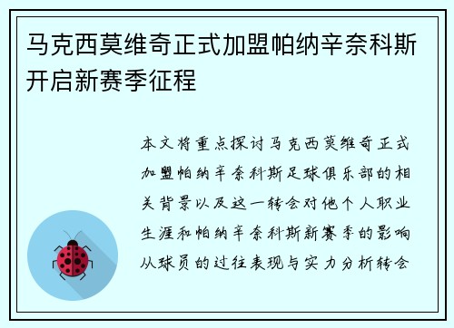 马克西莫维奇正式加盟帕纳辛奈科斯开启新赛季征程