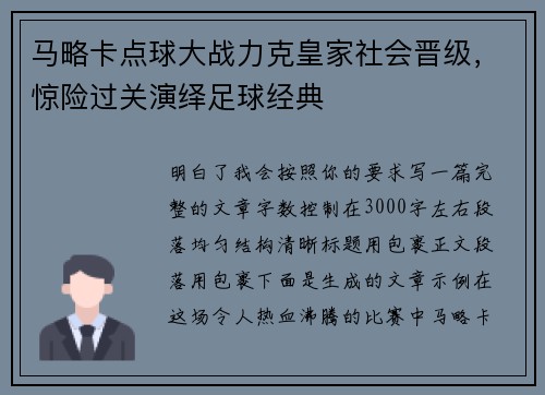 马略卡点球大战力克皇家社会晋级,惊险过关演绎足球经典 马略卡点球大战力克皇家社会晋级,惊险过关演绎足球经典