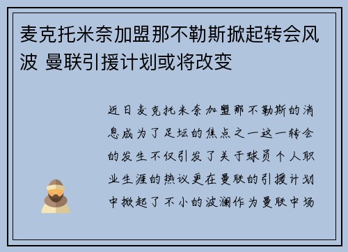 麦克托米奈加盟那不勒斯掀起转会风波 曼联引援计划或将改变 麦克托米奈加盟那不勒斯掀起转会风波 曼联引援计划或将改变