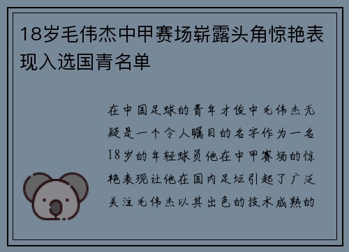18岁毛伟杰中甲赛场崭露头角惊艳表现入选国青名单 18岁毛伟杰中甲赛场崭露头角惊艳表现入选国青名单