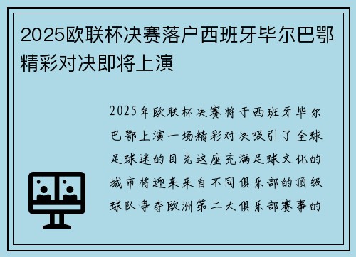 2025欧联杯决赛落户西班牙毕尔巴鄂精彩对决即将上演 2025欧联杯决赛落户西班牙毕尔巴鄂精彩对决即将上演