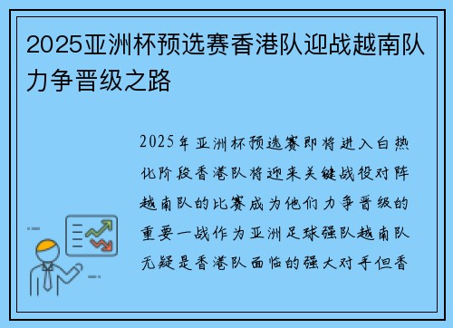 2025亚洲杯预选赛香港队迎战越南队力争晋级之路