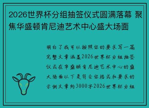 2026世界杯分组抽签仪式圆满落幕 聚焦华盛顿肯尼迪艺术中心盛大场面
