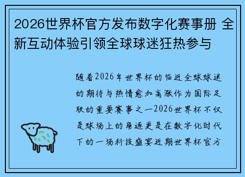2026世界杯官方发布数字化赛事册 全新互动体验引领全球球迷狂热参与