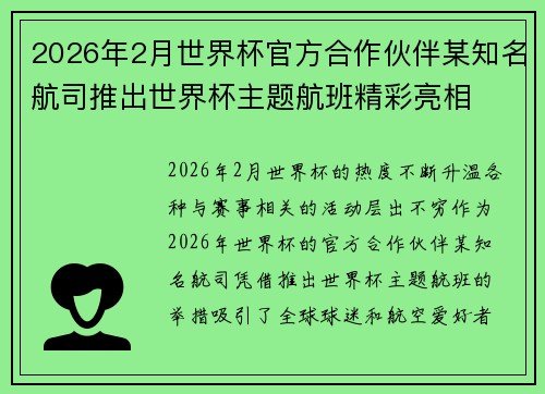 2026年2月世界杯官方合作伙伴某知名航司推出世界杯主题航班精彩亮相