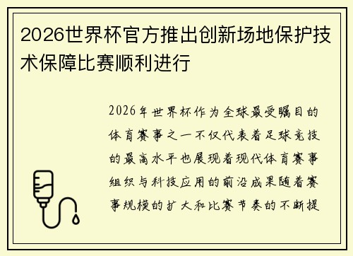 2026世界杯官方推出创新场地保护技术保障比赛顺利进行