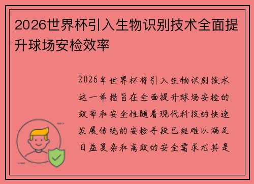 2026世界杯引入生物识别技术全面提升球场安检效率 2026世界杯引入生物识别技术全面提升球场安检效率