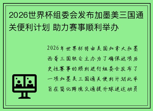 2026世界杯组委会发布加墨美三国通关便利计划 助力赛事顺利举办 2026世界杯组委会发布加墨美三国通关便利计划 助力赛事顺利举办
