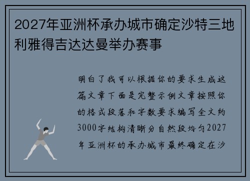 2027年亚洲杯承办城市确定沙特三地利雅得吉达达曼举办赛事 2027年亚洲杯承办城市确定沙特三地利雅得吉达达曼举办赛事