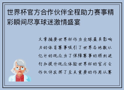 世界杯官方合作伙伴全程助力赛事精彩瞬间尽享球迷激情盛宴