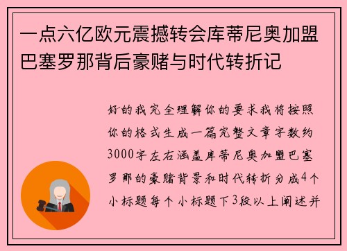 一点六亿欧元震撼转会库蒂尼奥加盟巴塞罗那背后豪赌与时代转折记 一点六亿欧元震撼转会库蒂尼奥加盟巴塞罗那背后豪赌与时代转折记