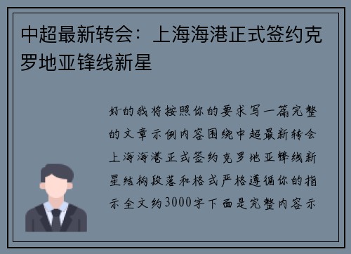 中超最新转会:上海海港正式签约克罗地亚锋线新星 中超最新转会:上海海港正式签约克罗地亚锋线新星
