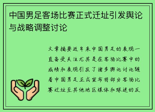 中国男足客场比赛正式迁址引发舆论与战略调整讨论 中国男足客场比赛正式迁址引发舆论与战略调整讨论