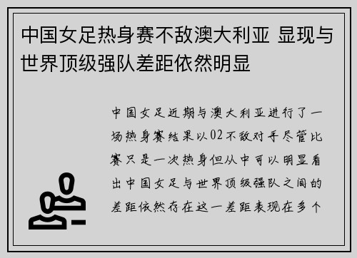中国女足热身赛不敌澳大利亚 显现与世界顶级强队差距依然明显 中国女足热身赛不敌澳大利亚 显现与世界顶级强队差距依然明显