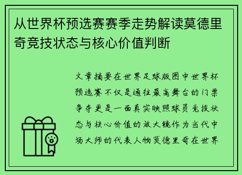 从世界杯预选赛赛季走势解读莫德里奇竞技状态与核心价值判断 从世界杯预选赛赛季走势解读莫德里奇竞技状态与核心价值判断