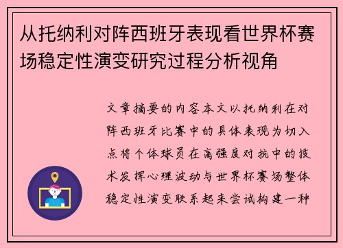 从托纳利对阵西班牙表现看世界杯赛场稳定性演变研究过程分析视角 从托纳利对阵西班牙表现看世界杯赛场稳定性演变研究过程分析视角
